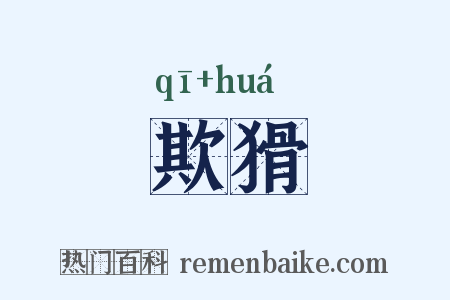 欺猾是什么意思的图片
